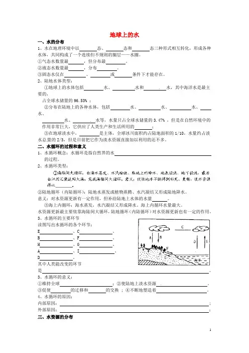 八年级科学上册 1.1 地球上的水导学案(无答案)(新版)浙教版