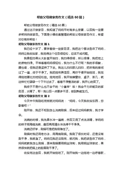 帮助父母做家务作文（精选60篇）