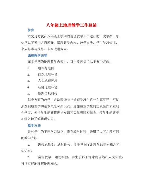 八年级上地理教学工作总结
