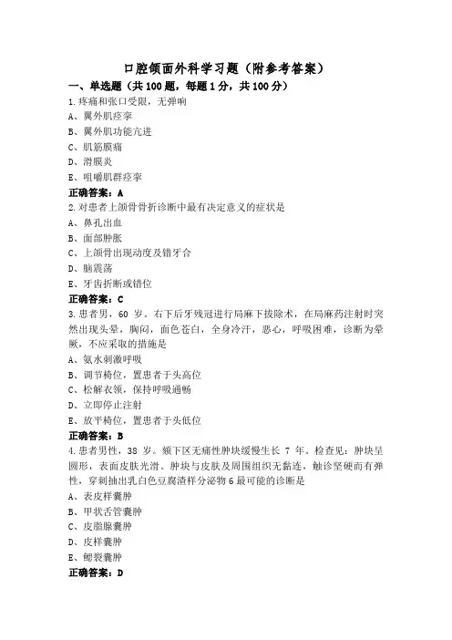 口腔颌面外科学习题(附参考答案)