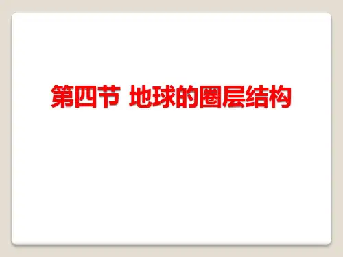 《地球的圈层结构》宇宙中的地球PPT课件-人教版高中地理必修一