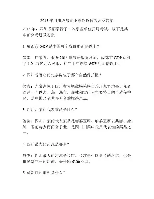 2015年四川成都事业单位招聘考题及答案