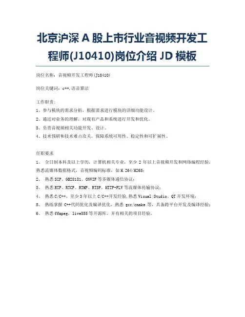 北京沪深A股上市行业音视频开发工程师(J10410)岗位介绍JD模板