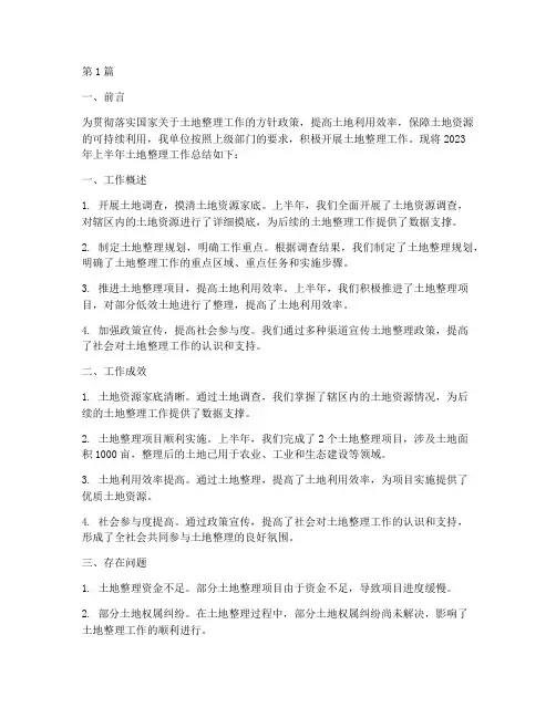 土地整理半年度总结(3篇)
