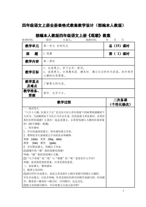 四年级语文上册全册表格式精品教案教学设计(部编本人教版)