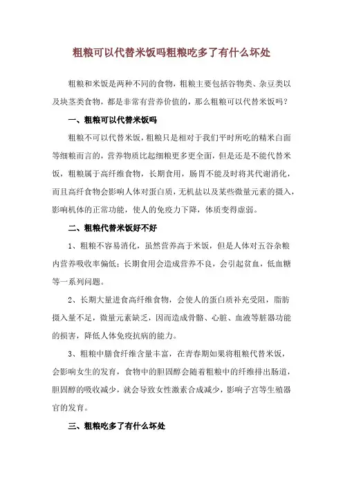 粗粮可以代替米饭吗 粗粮吃多了有什么坏处