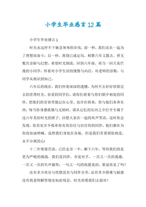 小学生毕业感言12篇