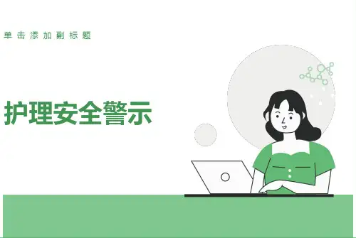 护理安全警示教育PPT