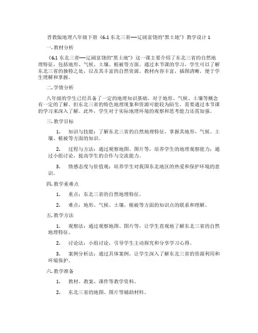 晋教版地理八年级下册《6.1 东北三省──辽阔富饶的“黑土地”》教学设计1