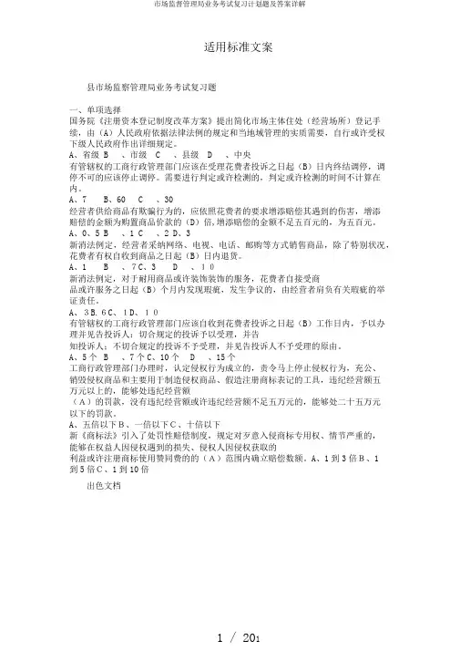 市场监督管理局业务考试复习计划题及答案详解