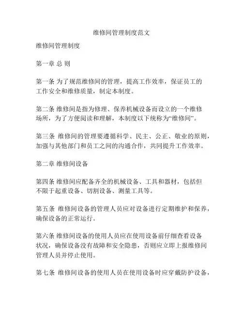 维修间管理制度范文