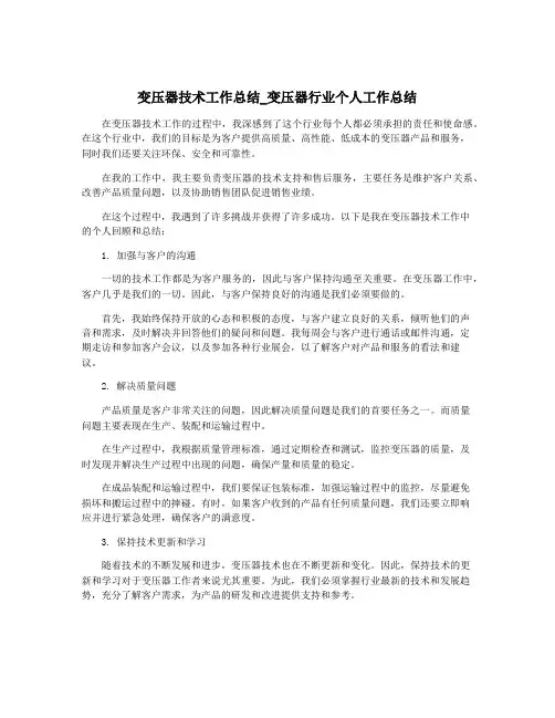变压器技术工作总结_变压器行业个人工作总结