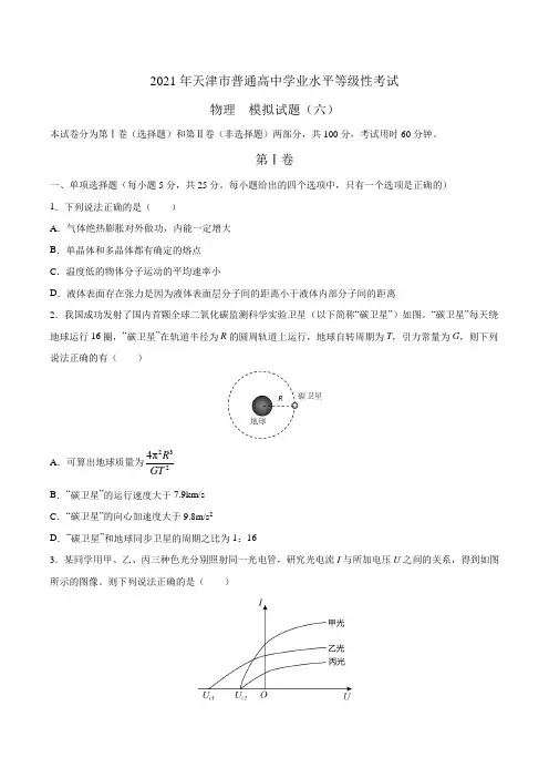 2021年天津市普通高中学业水平等级性考试物理模拟试题(六)(含答案)