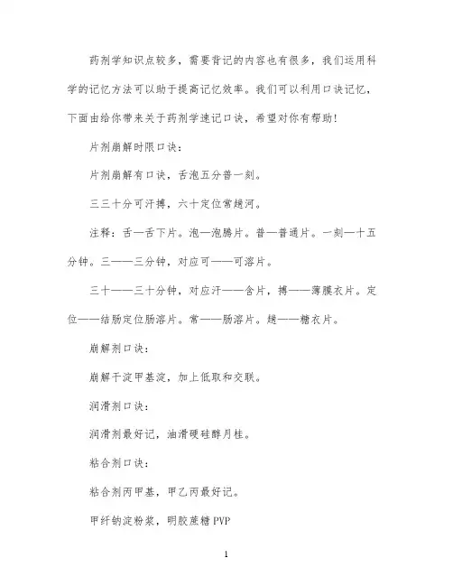 药剂学快速记忆口诀