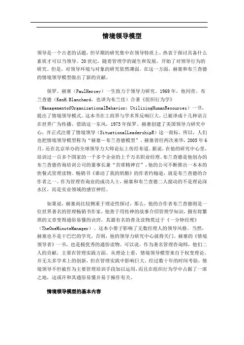 (领导管理技能)情境领导模型