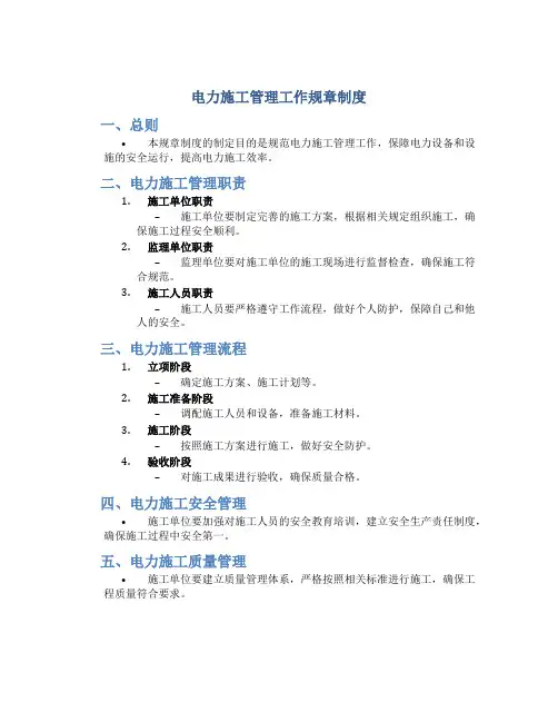 电力施工管理工作规章制度