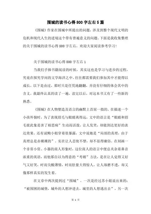 围城的读书心得800字左右5篇