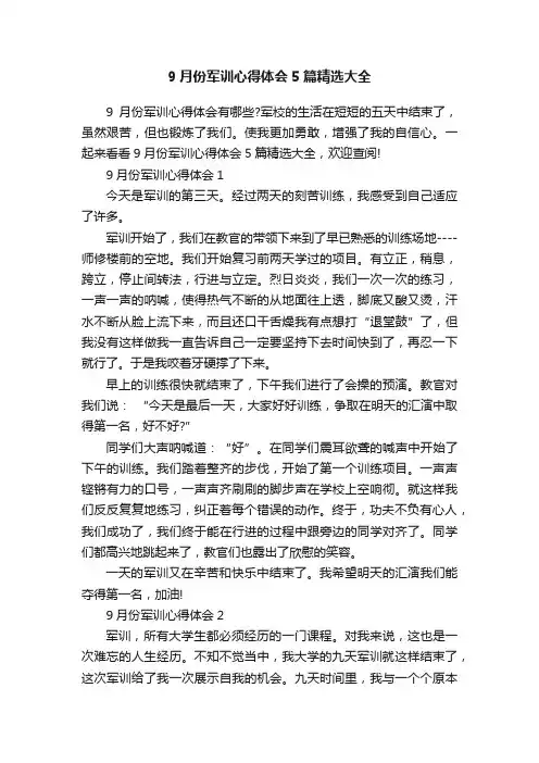 9月份军训心得体会5篇精选大全