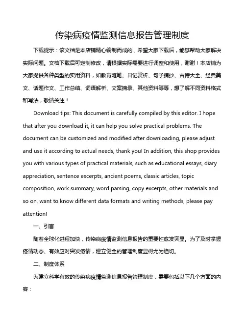 传染病疫情监测信息报告管理制度