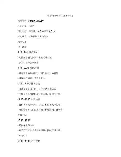 小学英语周日活动方案策划