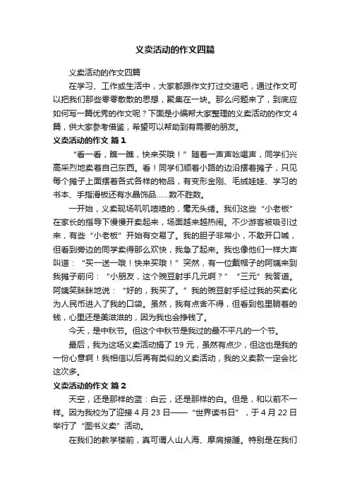 义卖活动的作文四篇