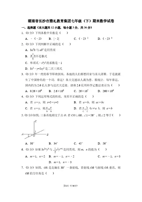 湖南省长沙市雅礼教育集团七年级(下)期末数学试卷