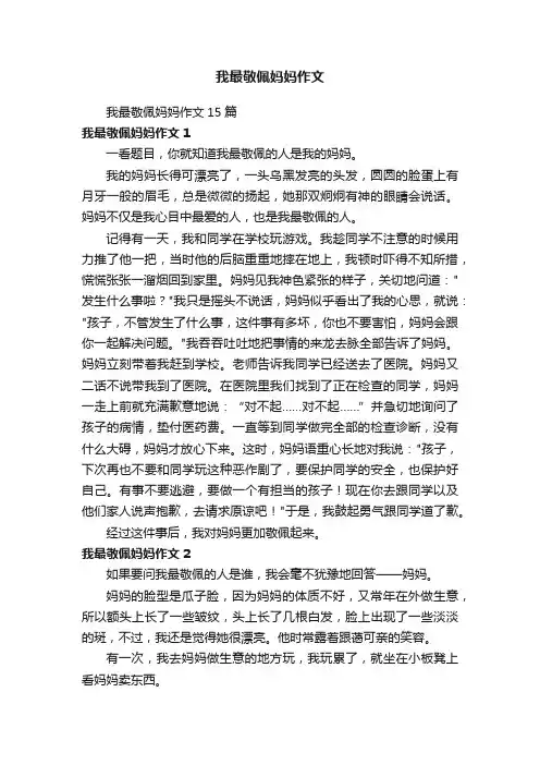 我最敬佩妈妈作文15篇