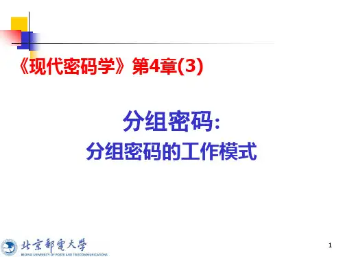 分组密码分组密码的工作模式-PPT精品