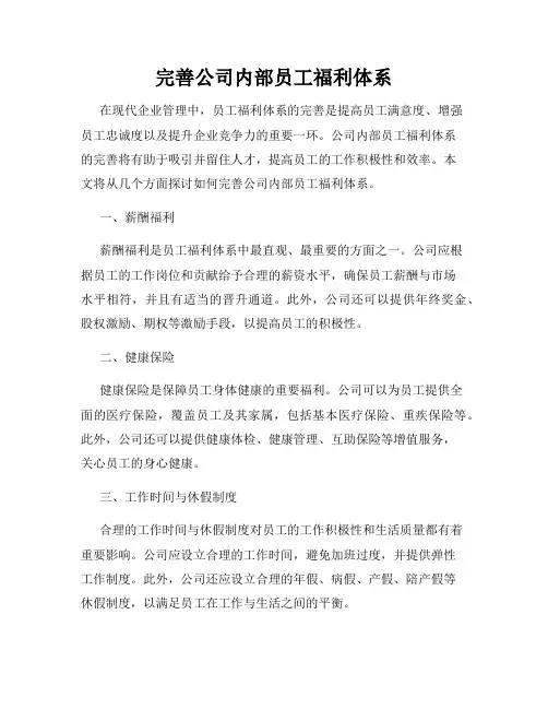 完善公司内部员工福利体系