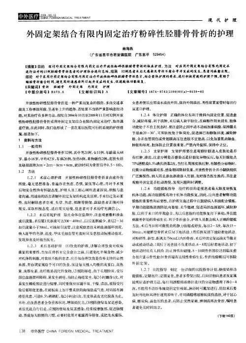 外固定架结合有限内固定治疗粉碎性胫腓骨骨折的护理