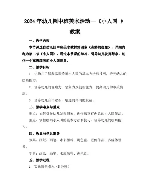 2024年幼儿园中班美术活动—《小人国》教案