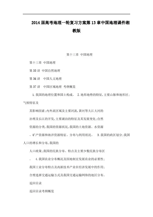 2014届高考地理一轮复习方案第13章中国地理课件湘教版可编辑