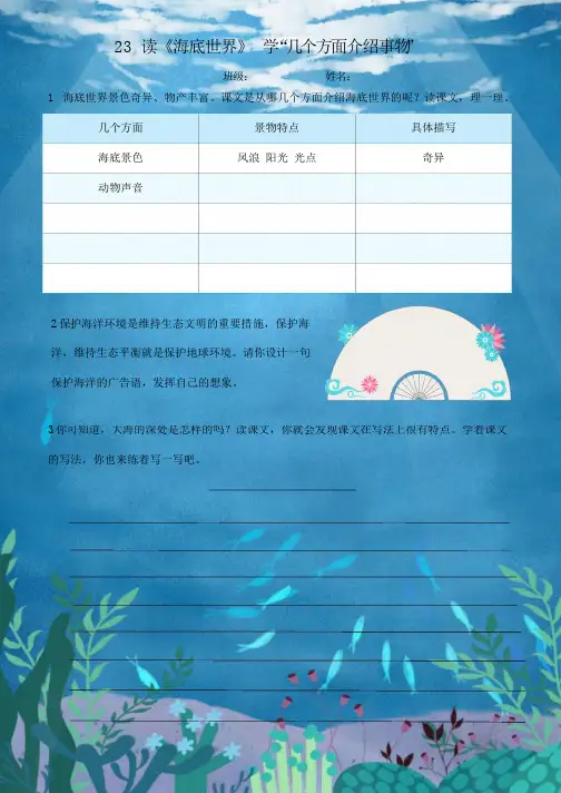 部编版语文三年级下册23《海底世界》特色作业