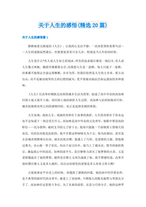 关于人生的感悟(精选20篇)
