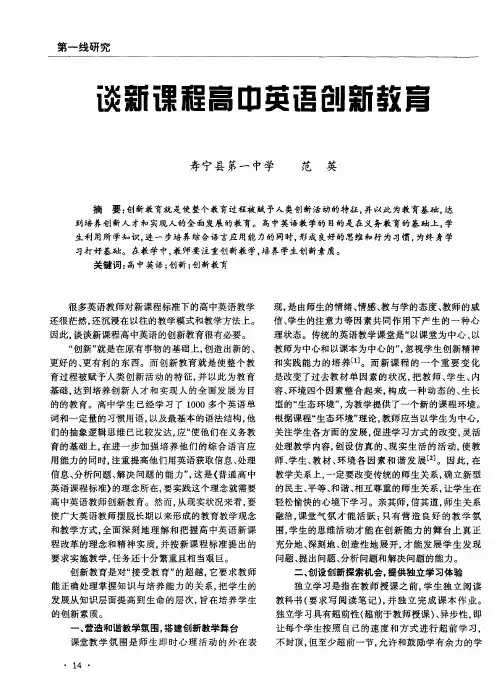 谈新课程高中英语创新教育