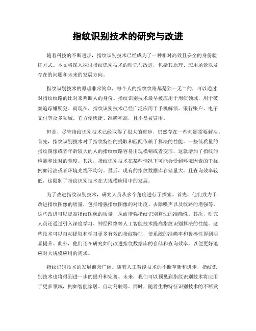 指纹识别技术的研究与改进