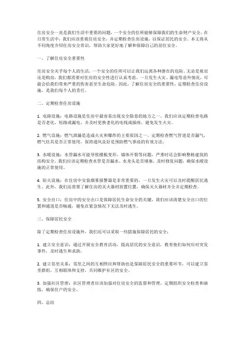 住房安全常识：检查住房安全,保证居民安全