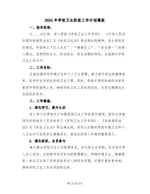 2024年学校卫生防疫工作计划模版（六篇）