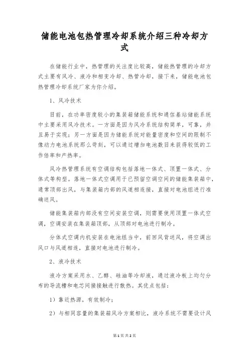 储能电池包热管理冷却系统介绍三种冷却方式
