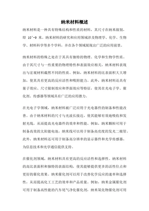 纳米材料概述