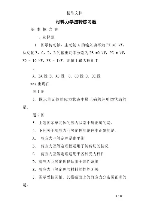 材料力学扭转练习题