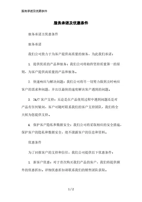 服务承诺及优惠条件精简版