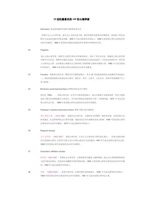 20世纪最著名的100位心理学家