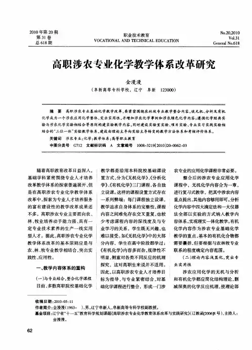 高职涉农专业化学教学体系改革研究