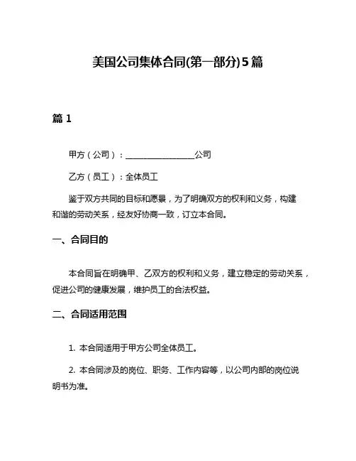 美国公司集体合同(第一部分)5篇
