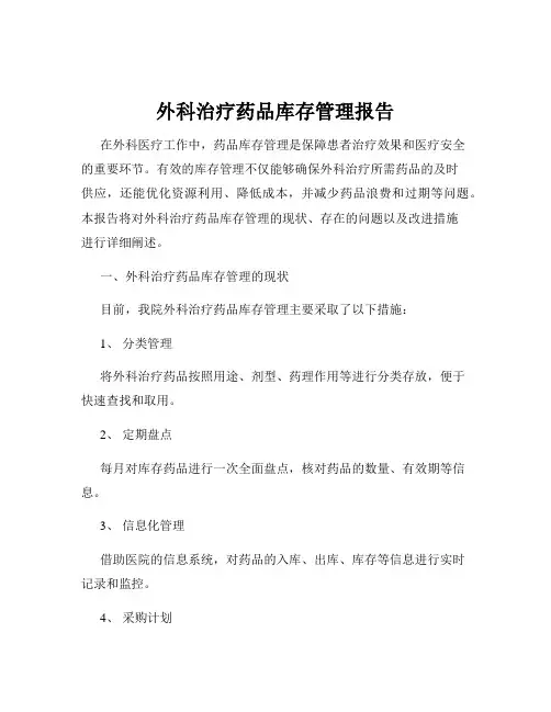 外科治疗药品库存管理报告