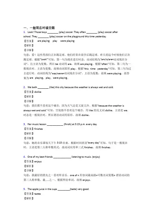 (完整版)一般现在时练习题含答案解析