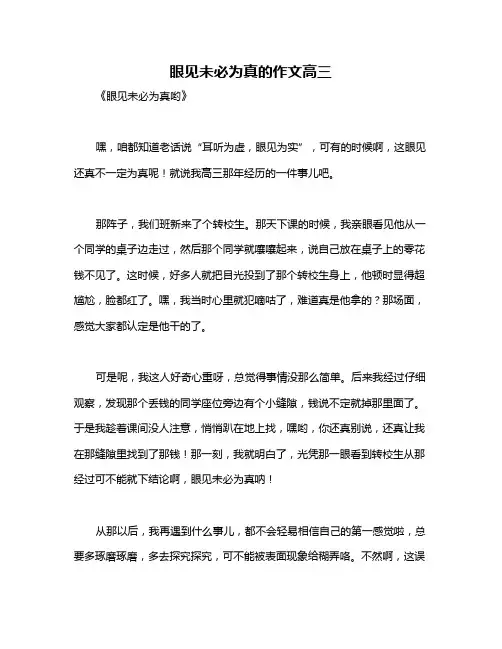 眼见未必为真的作文高三