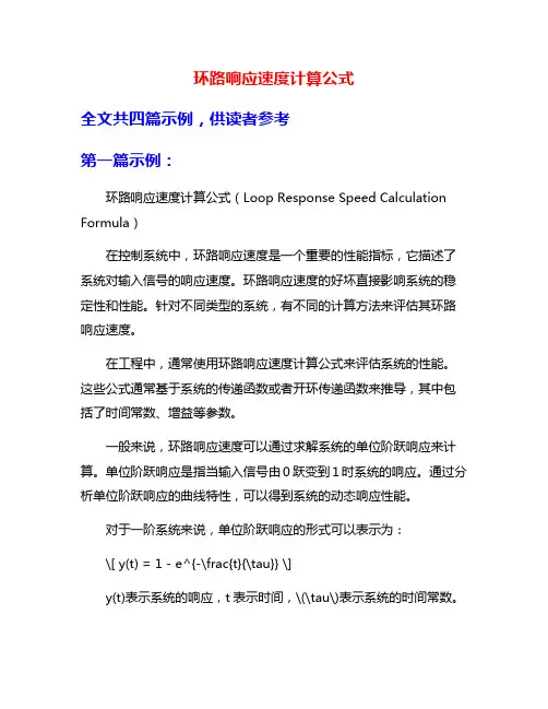 环路响应速度计算公式