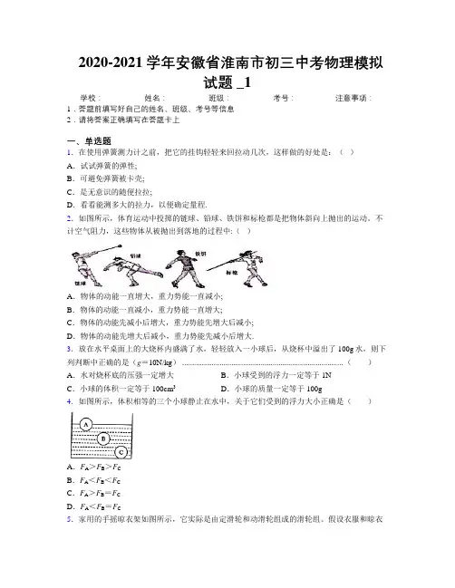最新2020-2021学年安徽省淮南市初三中考物理模拟试题及解析_1